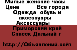 Милые женские часы › Цена ­ 650 - Все города Одежда, обувь и аксессуары » Аксессуары   . Приморский край,Спасск-Дальний г.